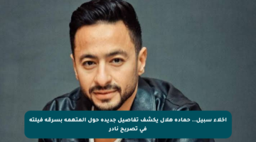 إخلاء سبيل.. حمادة هلال يكشف تفاصيل جديدة حول المتهمة بسرقة فيلته في تصريح نادر